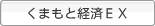 ���܂��ƌo��EX