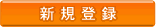 �V�K�o�^
