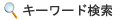 �L�[���[�h����