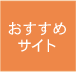 �������߃T�C�g