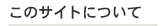 ���̃T�C�g�ɂ���