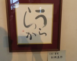 チャリティ―色紙展。次男の松岡真作書も・・」・・熊日新聞社の主催