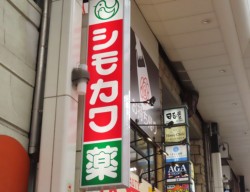 熊本市下通商店街のシモカワ薬品の看板