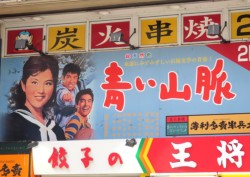 吉永小百合主演の「青い山脈」の大きな看板