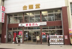 �N���ɕX����u�܂�Ԃ񏑓X�v�B�F�{�s�������ʒ�
