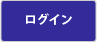 ログイン