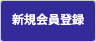新規会員登録