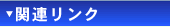 �֘A�����N